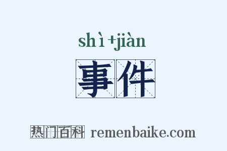 事件是什么意思的图片